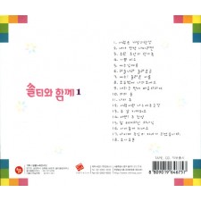 쏠티와 함께 1집 (CD) - 샬롬노래선교단