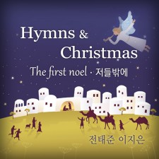 전태준 이지은 - Hymns & christmas (음원)