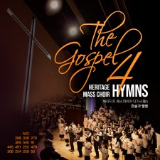헤리티지 매스콰이어 - The Gospel 4 (CD)